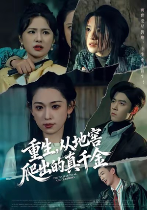 重生，从地窖爬出的真千金（81集）一口气追完短剧