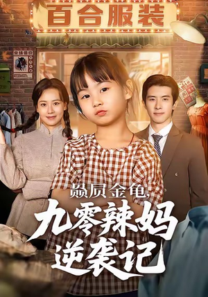 赑屃金龟九零辣妈逆袭记（80集）短剧视频分享