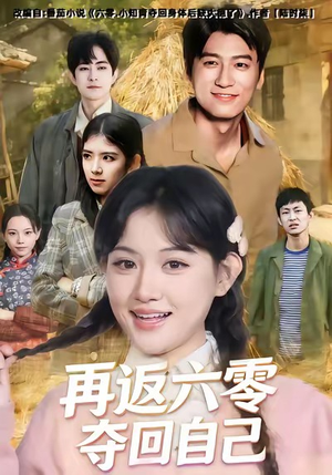 再返六零夺回自己(65集) 再返六零夺回自己(65集)热门短剧抢先