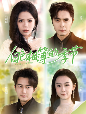 白色相簿的季节(56集) 白色相簿的季节(56集)精彩短剧抢先看