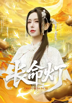 长命灯（75集）每日短剧推荐