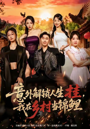 意外解锁人生挂,我在乡村当锦鲤(80集) 意外解锁人生挂,我在乡村当锦鲤(80集)高分佳作免费看