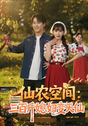 仙农空间三百斤媳妇变天仙（83集）热门短剧在线看