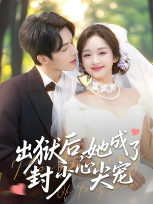 出狱后她成了封少心尖宠(84集) 出狱后她成了封少心尖宠(84集)新短剧推荐