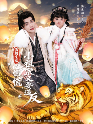 满朝文武心慌慌小祖宗又要造反（75集）热门短剧又来了