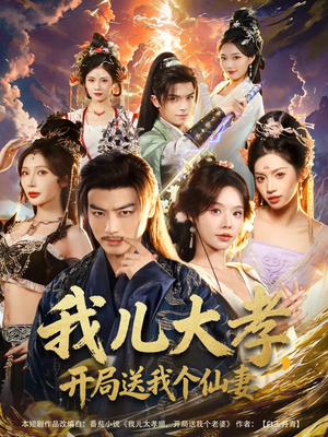 我儿大孝，开局送我个仙妻（80集）热播短剧抢先看