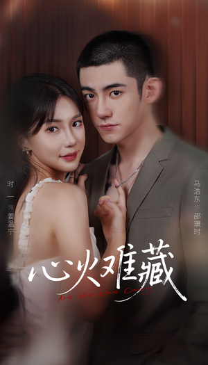 心火难藏(79集) 心火难藏(79集)一口气追完全集