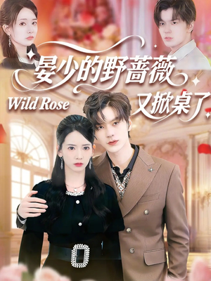 晏少的野蔷薇又掀桌了(120集) 晏少的野蔷薇又掀桌了(120集)精彩短剧下载
