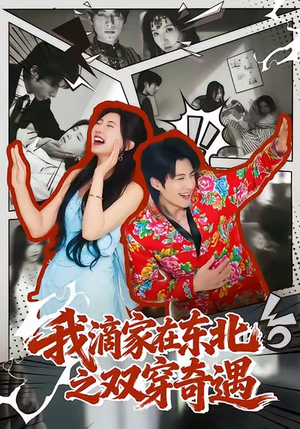 我滴家在东北之双穿奇遇（70集）哪个网站可以看