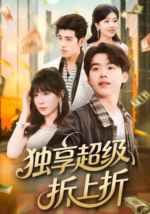 独享超级折上折（80集）迅雷网盘观看