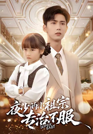 夜少的小祖宗专治不服(60集) 夜少的小祖宗专治不服(60集)爆款短剧追不停