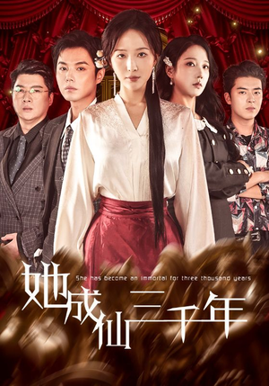 她成仙三千年（57集）超好看的短剧