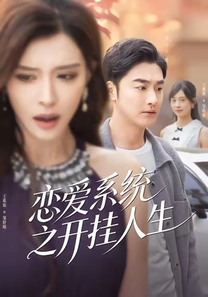 恋爱系统之开挂人生(82集) 恋爱系统之开挂人生(82集)网上可以看吗