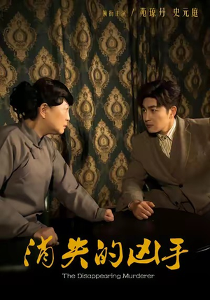 消失的凶手(48集) 消失的凶手(48集)百万短剧抢先看