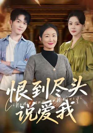 恨到尽头说爱我(69集) 恨到尽头说爱我(69集)短剧也太好看了