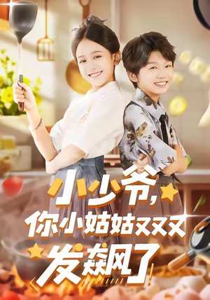 小少爷，你小姑姑又又又发飙了（99集）免费观看就是爽