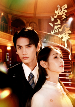 烬流年（46集）全集免费观看