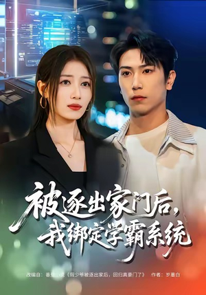 被逐出家门后，我绑定学霸系统（80集）精彩好看短剧