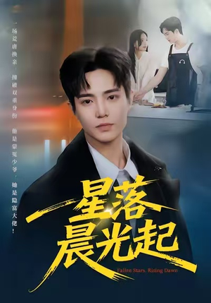 星落晨光起（60集）热播短剧抢先看
