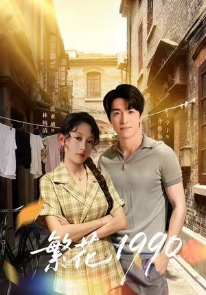 繁花1990（88集）热播短剧分享