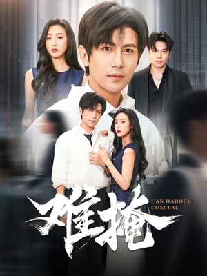 难掩(72集) 难掩(72集)短剧追不停