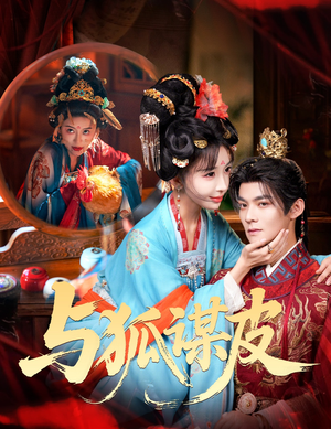 你是黄鼠狼，但我是狐狸精＆与狐谋皮（60集）最后一集