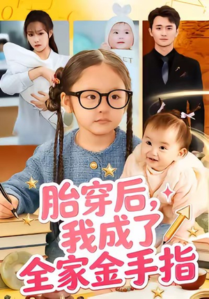 胎穿后，我成了全家金手指（60集）短剧介绍
