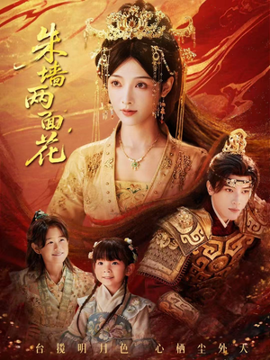 朱墙两面花&她栖明月台(63集) 朱墙两面花&她栖明月台(63集)在哪看