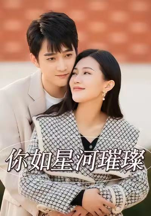 你如星河璀璨(26集) 你如星河璀璨(26集)短剧在哪个平台