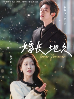 婚长地久(84集) 婚长地久(84集)今日最火短剧