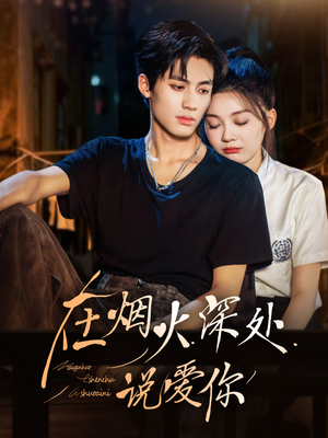 在烟火深处说爱你(68集) 在烟火深处说爱你(68集)短剧每日分享
