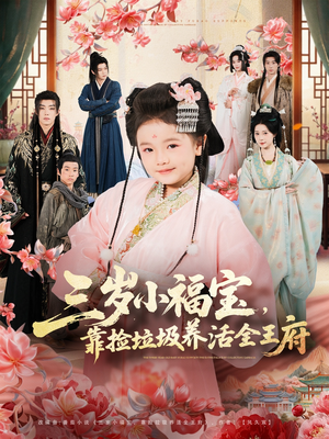 三岁小福宝，靠捡垃圾养活全王府（71集）简直不要太好看