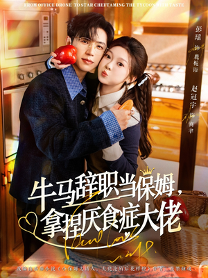 牛马辞职当保姆拿捏厌食症大佬(70集) 牛马辞职当保姆拿捏厌食症大佬(70集)战神短剧推荐