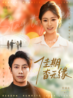 佳期杳无缘(60集) 佳期杳无缘(60集)分享热门短剧