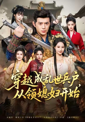 穿越成乱世兵户，从领媳妇开始（80集）贝贝短剧分享