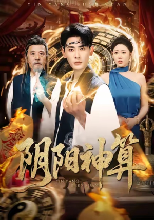 阴阳神算（86集）好短剧分享