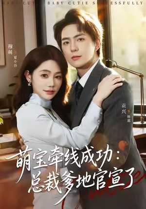 萌宝牵线成功:总裁爹地官宣了(80集) 萌宝牵线成功:总裁爹地官宣了(80集)分享好看的短剧