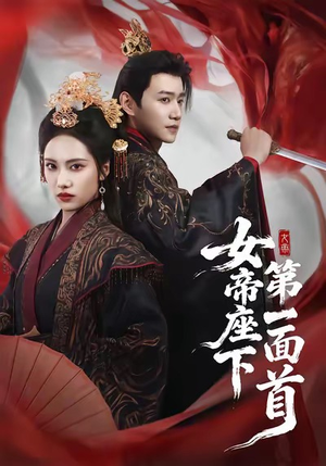 女帝座下第一面首(71集) 女帝座下第一面首(71集)温柔追捕短剧