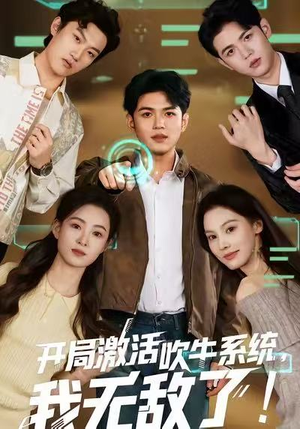 开局激活吹牛系统，我无敌了!（65集）最新短剧抢先看