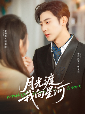 月光渡我向星河（78集）热门短剧免费看