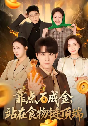 靠点石成金站在食物链顶端(80集) 靠点石成金站在食物链顶端(80集)集免费看短剧