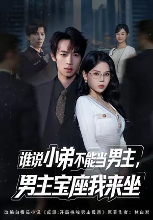 谁说小弟不能当男主,男主宝座我来坐(80集) 谁说小弟不能当男主,男主宝座我来坐(80集)热播短剧排行榜