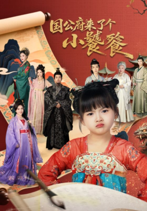 国公府来了个小饕餮(77集) 国公府来了个小饕餮(77集)大结局太过瘾了