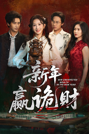 新年赢诡财(58集) 新年赢诡财(58集)抢先看新短剧
