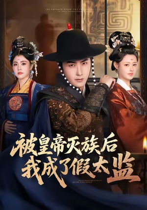 被皇帝灭族后我成了假太监（85集）免费短剧全集看