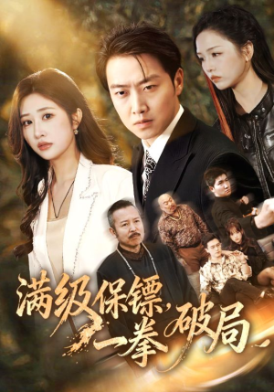 满级保镖一拳破局（60集）番茄短剧免费看
