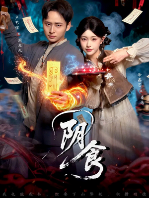 阴食（89集）独家内容免费看