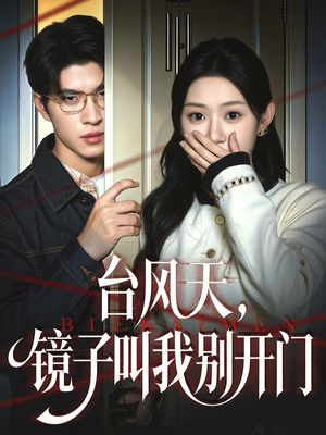 台风天镜子叫我别开门(60集) 台风天镜子叫我别开门(60集)评价怎么样
