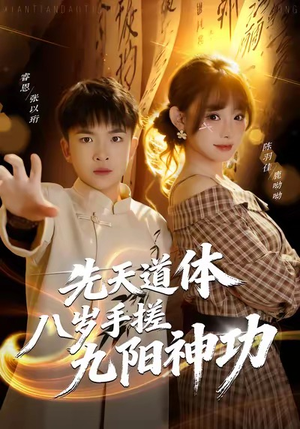 先天道体八岁手搓九阳神功(80集) 先天道体八岁手搓九阳神功(80集)短剧推荐更新中