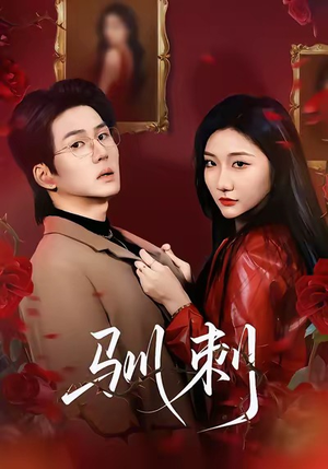 驯刺（82集）短剧在线更新